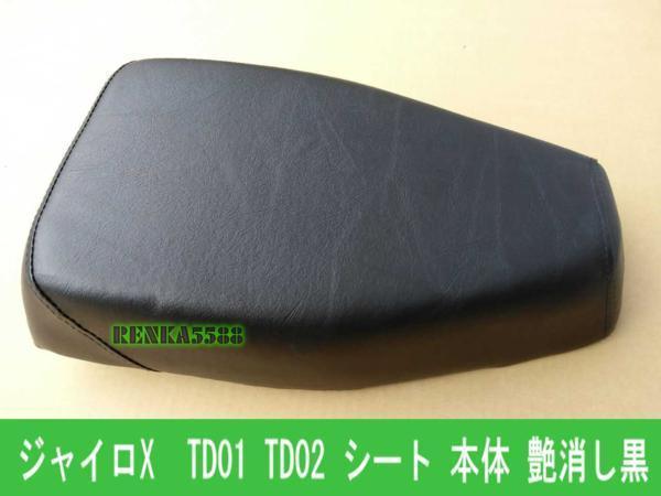 ジャイロX TD01 TD02 シート 艶消し黒 本体 社外品_画像1