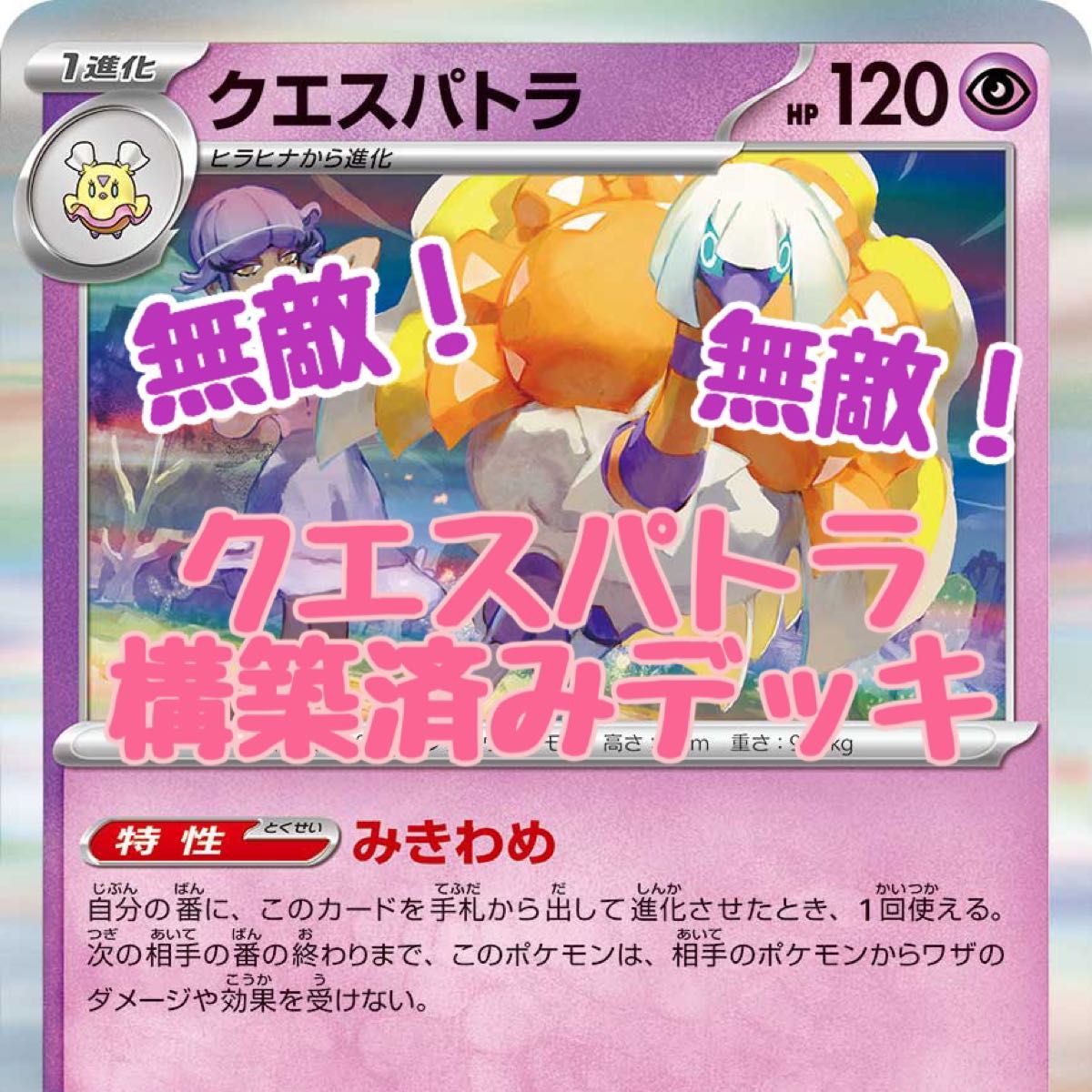 ポケモンカード クエスパトラ みきわめ 無敵 構築済みデッキ ポケモンカード クエスパトラ みきわめ 無敵 構築済みデッキ