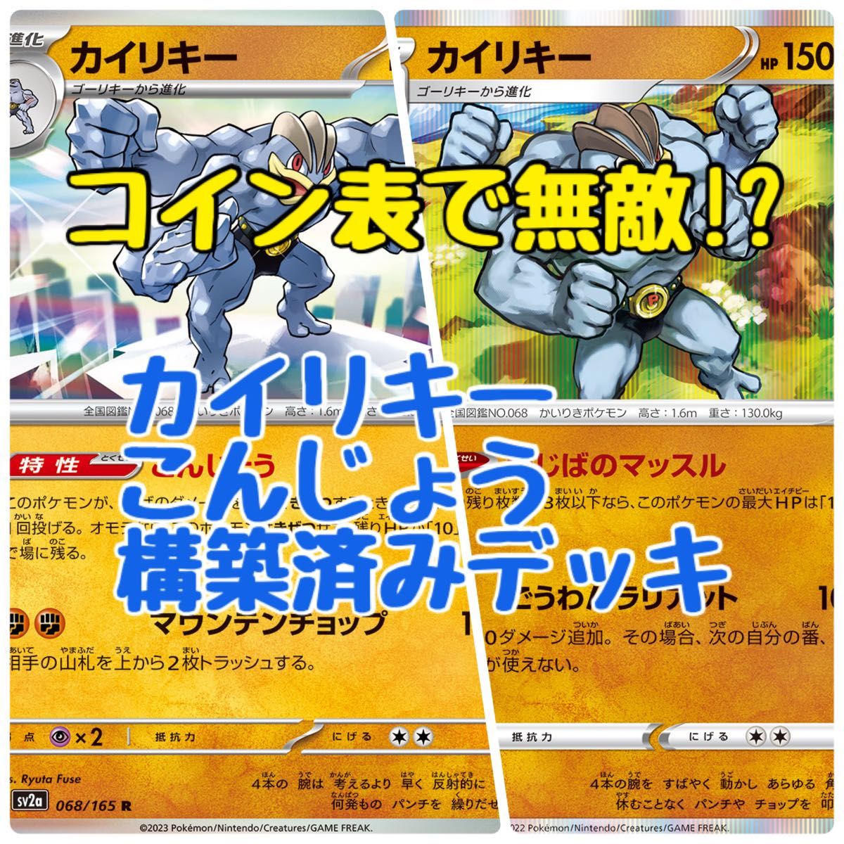 ポケモンカード カイリキー こんじょう 構築済みデッキ