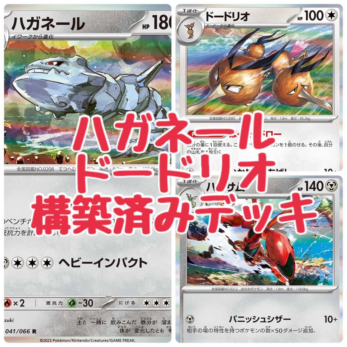 ポケモンカード ハガネール じしん ドードリオ ばくそくドロー ハッサム 構築済みデッキ