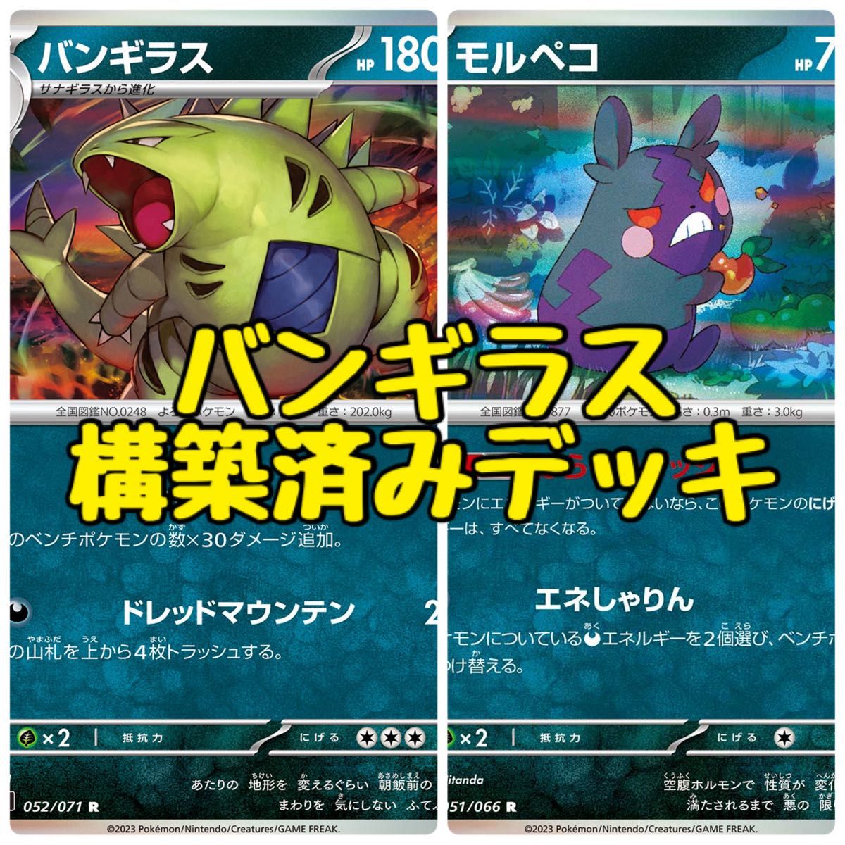 ポケモンカード バンギラス けちらす モルペコ 構築済みデッキ ポケモンカード バンギラス けちらす モルペコ 構築済みデッキ