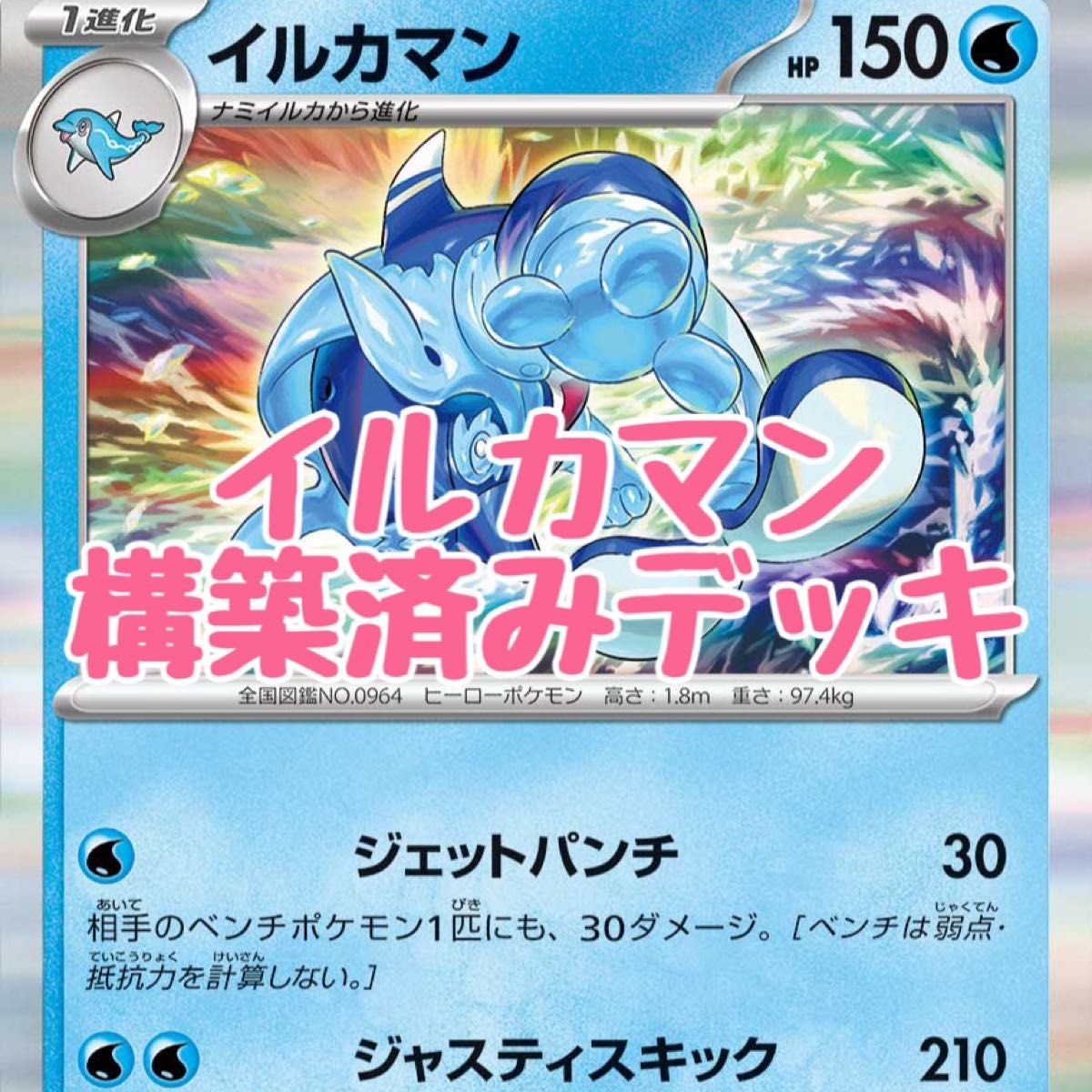 ポケモンカード イルカマン 構築済みデッキ|Yahoo!フリマ(旧 ポケモンカード イルカマン 構築済みデッキ|Yahoo!フリマ(旧
