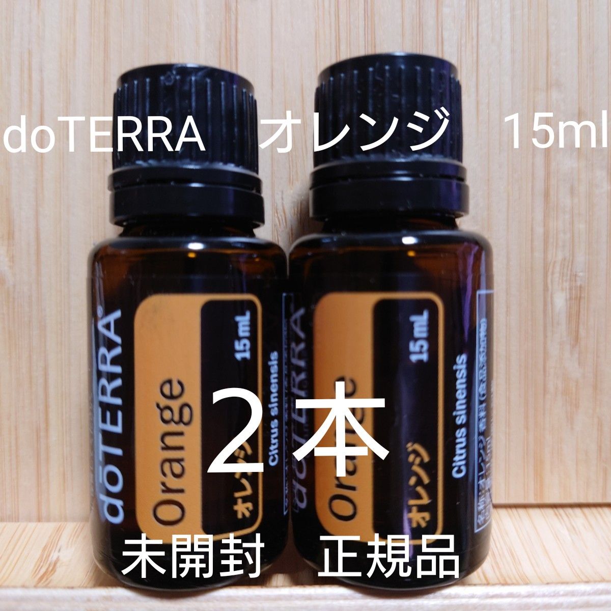 ドテラ　オレンジ　15ml　２本