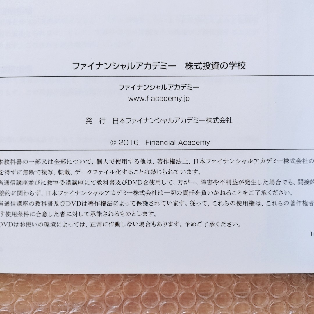 100【書き込みなし/資料付き】ファイナンシャルアカデミー 株式投資の学校 ｜タグ：株式投資スクール/資産運用/資産形成/投資信託/FIRE_画像7