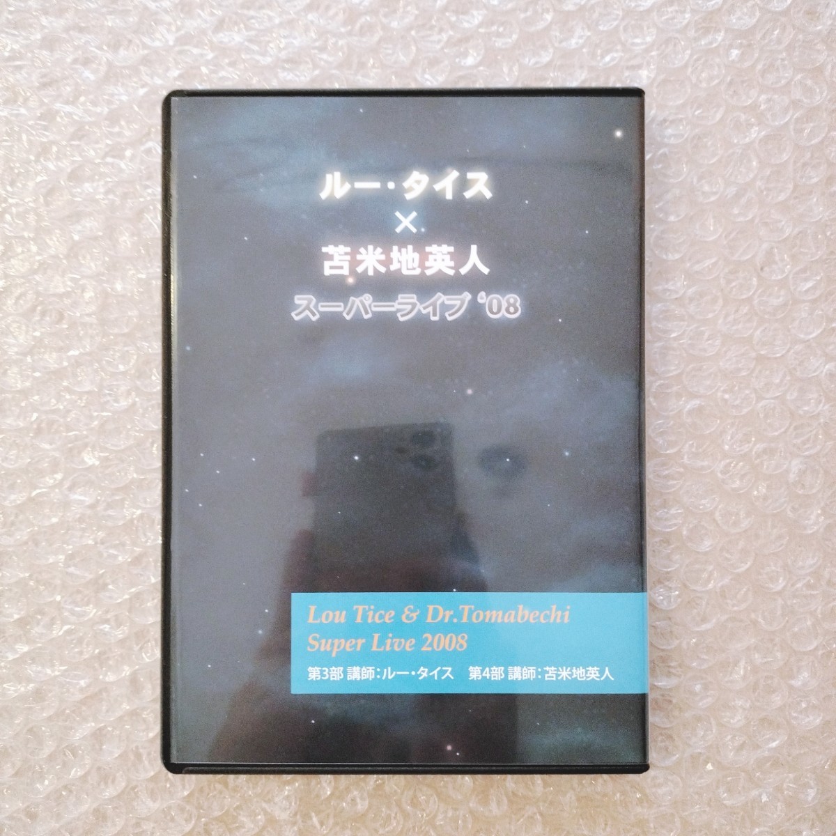 3【美品/即決】ルー・タイス×苫米地英人　スーパーライブ'08 DVD/自己啓発/スピリチュアル/心理学_画像6