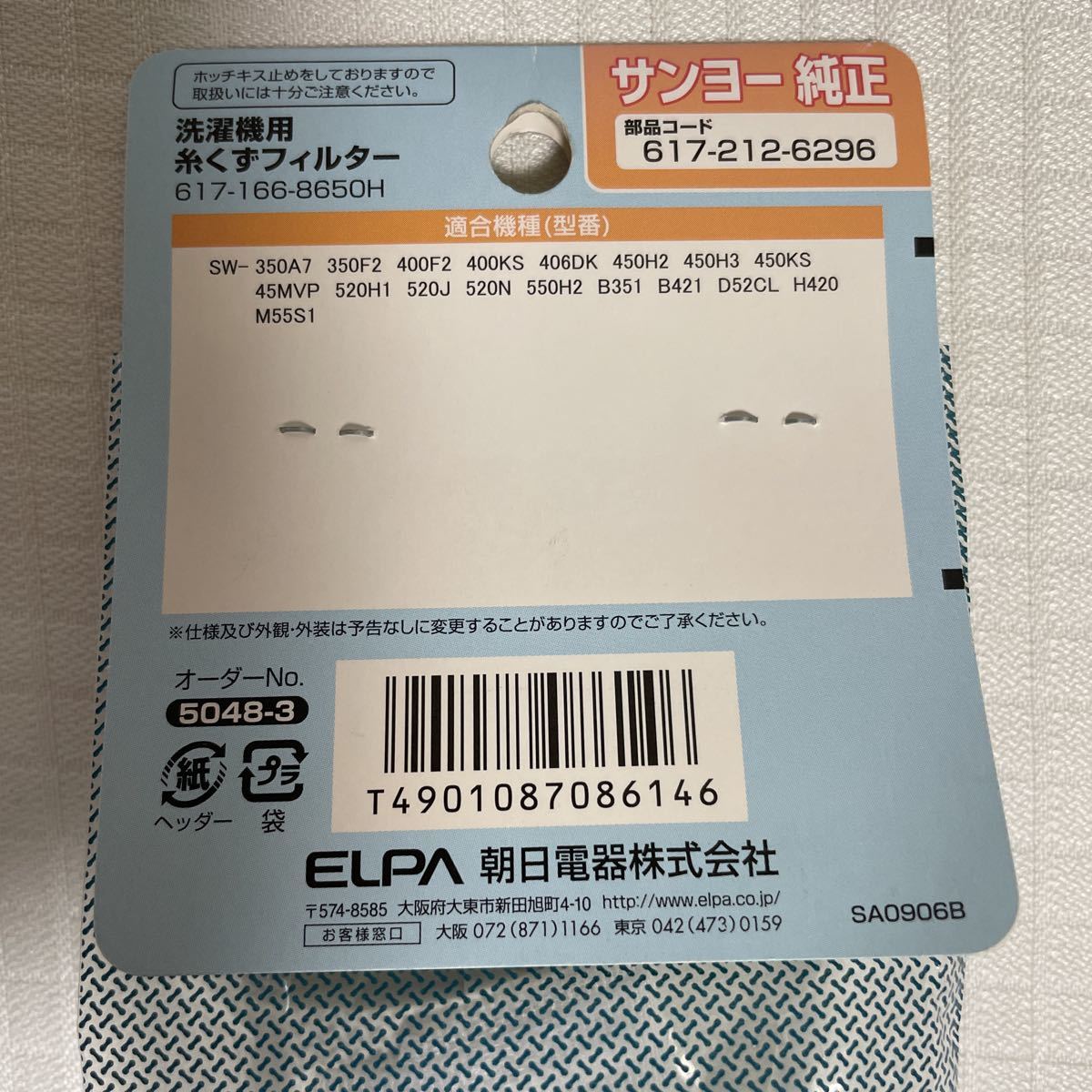 エルパ 洗濯機用 糸くずフィルター 617-166-8650H/サンヨー 純正 LINT23 ホワイト_画像3