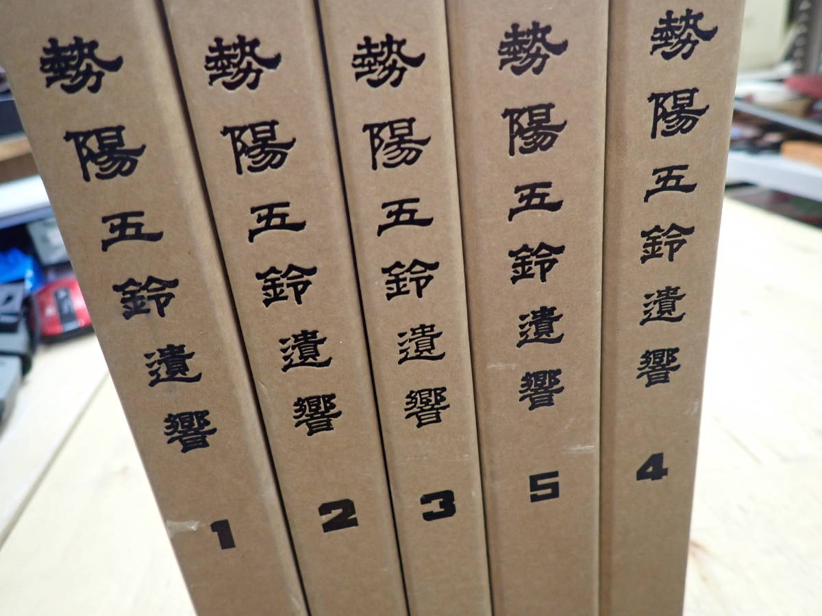 『G28B1』勢陽五鈴遺響 三重県郷土資料叢書 全5冊揃 / 三重県郷土資料刊行会 1975～1978年 伊勢国 三重県 郷土史 歴史 文化_画像2