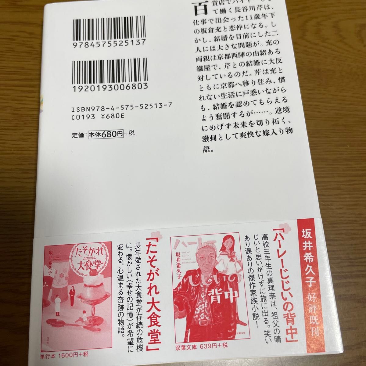 若旦那のひざまくら （双葉文庫　さ－４５－０２） 坂井希久子／著