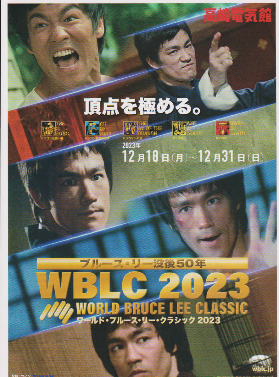 ブルース・リー　WBLC2023高崎電気館チラシ◆ドラゴン危機一発/怒りの鉄拳/ドラゴンへの道/死亡遊戯/死亡の塔/カンフー・香港映画_画像1