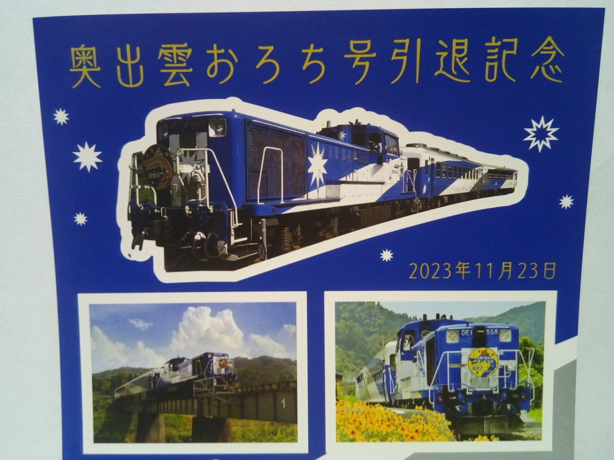 非売品◆◆JR西日本 木次線 トロッコ列車 奥出雲おろち号 引退記念品シール ラストラン2023年11月23日配布1シート◆◆島根県雲南市奥出雲町