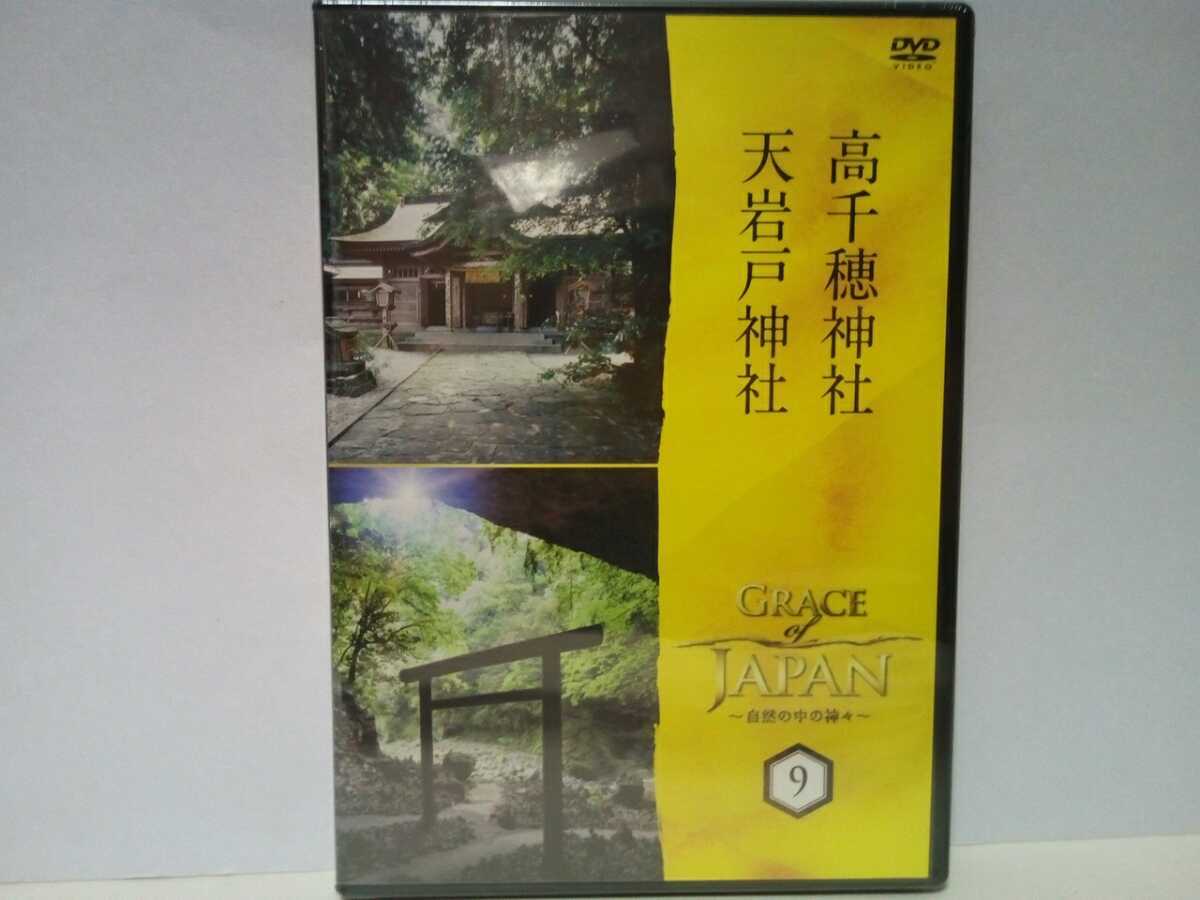 新品◆◆ＤＶＤ自然の中の神々9 高千穂神社 天岩戸神社◆◆宮崎県高千穂町☆天孫降臨伝説 瓊瓊杵尊 神話☆天岩戸伝説 賽の河原 天照大御神_画像1