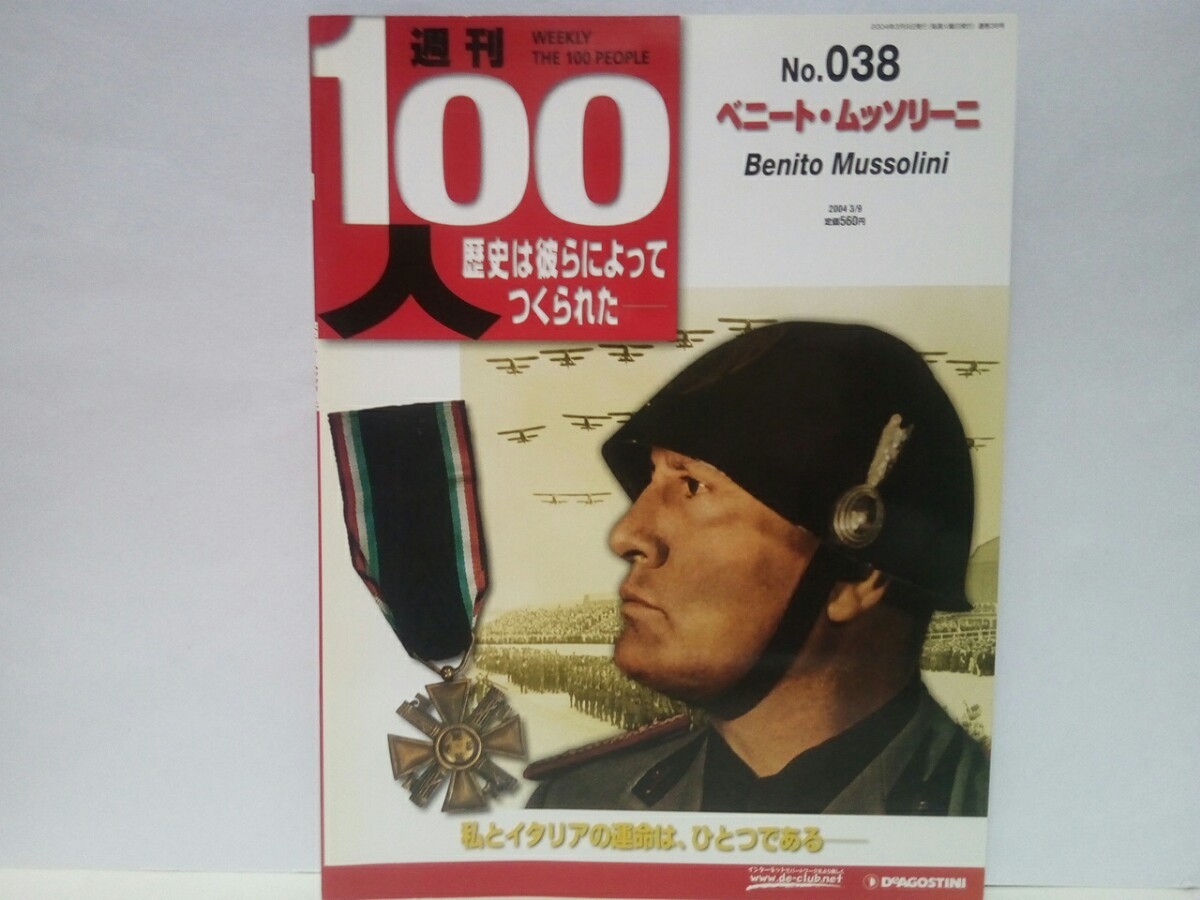 絶版◆◆週刊100人38 べニート・ムッソリーニ◆◆第二次世界大戦イタリア軍ファシスト恐怖の独裁者 銃殺 ナチスへの敬服 ドイツ軍 ヒトラー_画像1