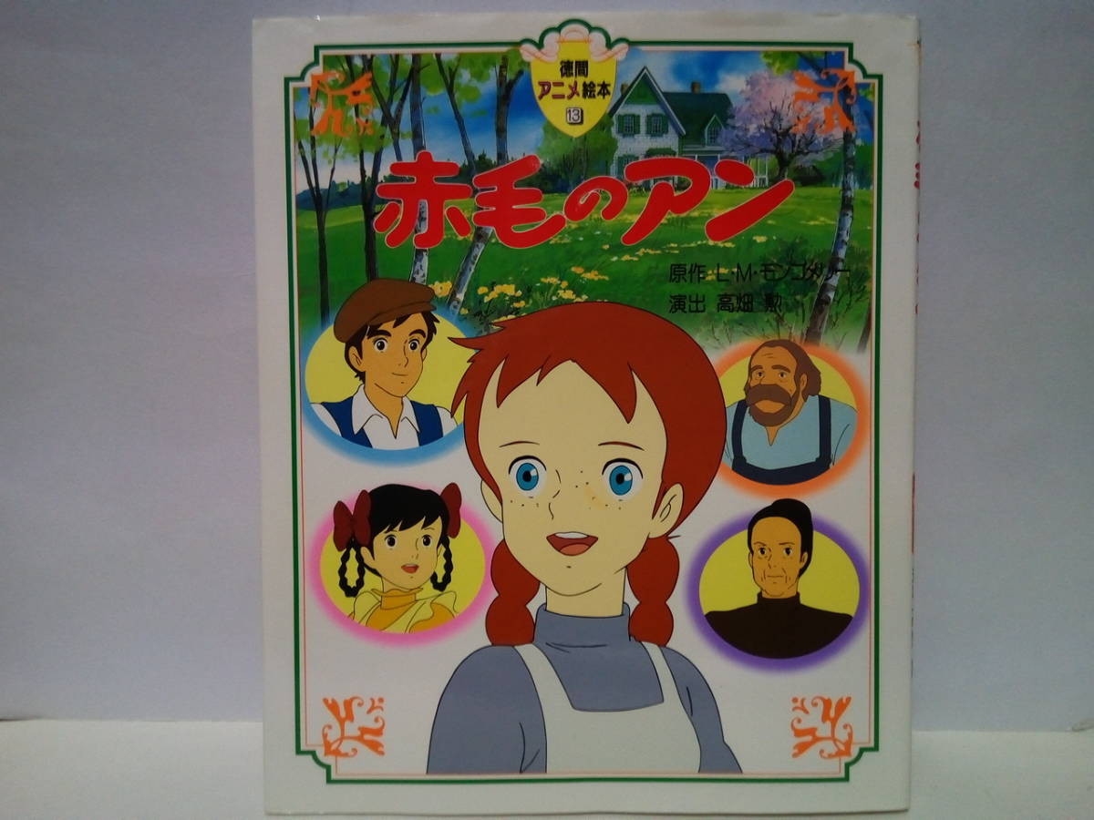 赤毛のアン 徳間アニメ絵本 スタジオジブリ 高畑勲 映画作品 赤毛のアン 徳間アニメ絵本 スタジオジブリ 高畑勲 映画作品