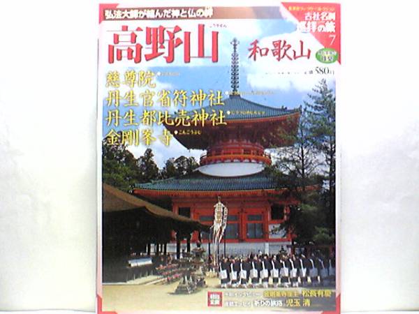 絶版◆◆週刊古社名刹巡拝の旅 高野山 和歌山　慈尊院 丹生官省符神社 丹生都比売神社 金剛峯寺◆◆高野山真言宗総本山 弘法大師空海 密教_◆高野山金剛峯寺　慈尊院丹生官省符神社◆