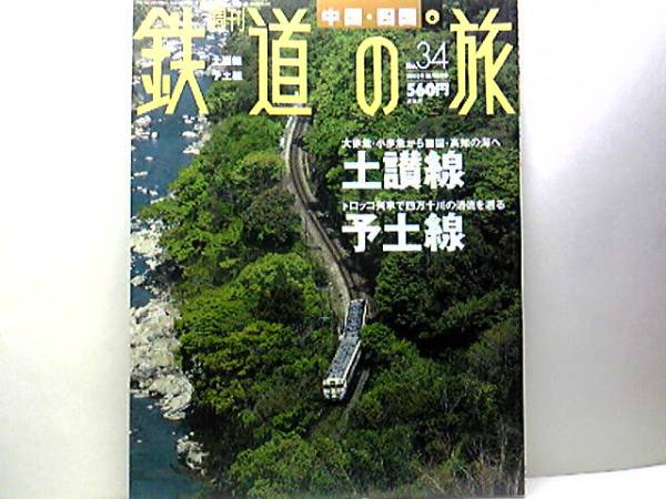 絶版◆◆週刊鉄道の旅34 土讃線 予土線◆◆トロッコ列車清流しまんと号 アンパンマンキャラクター特急南風 おおぼけトロッコ号どんぐり号☆_●週刊鉄道の旅　土讃線　予土線●しまんと