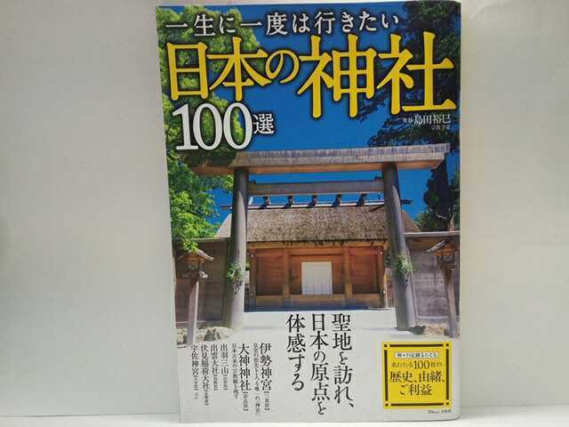 ◆◆一生に一度は行きたい日本の神社１００選◆◆神道 天皇家と八幡信仰 キツネと稲荷信仰☆伊勢神宮 伏見稲荷大社 春日大社 英彦山神宮 他_画像1