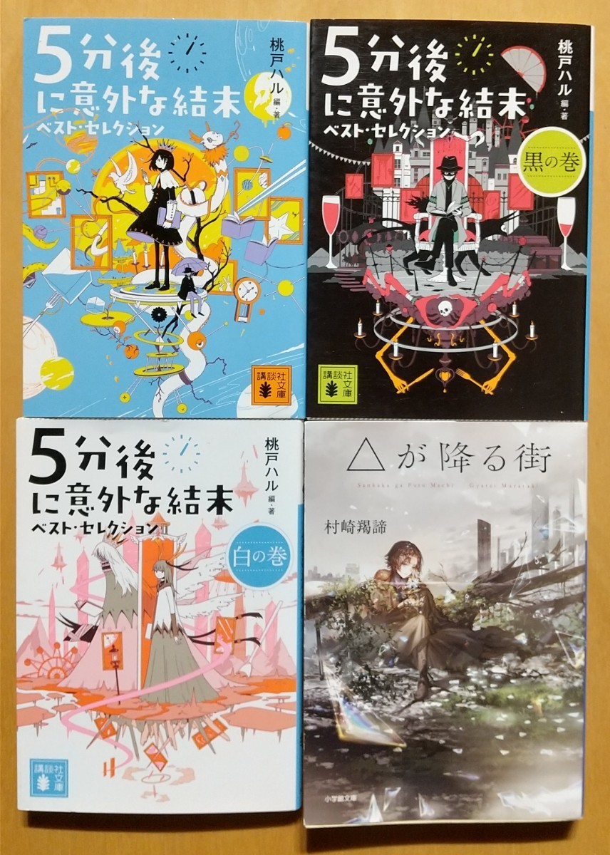 △が降る街 村崎羯諦／著 5分後に以外な結末ベストセレクション黒の巻 白の巻 桃戸ハル 編・著 4冊セットの画像1