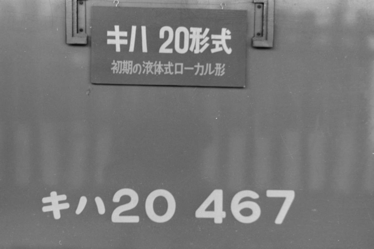 (B23)456 写真 古写真 鉄道 鉄道写真 キハ0153 キハ17326 キハ20467 キハ52101 昭和37年頃 フィルム 変形 白黒 ネガ まとめて 6コマ _画像8