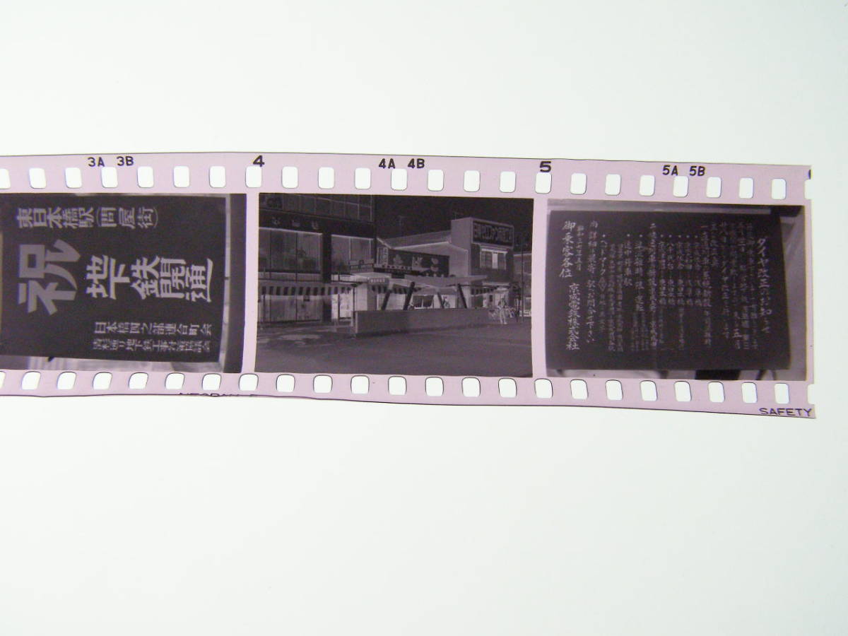 (B23)397 写真 古写真 鉄道 鉄道写真 祝 地下鉄開通 浅草橋 - 東日本橋 昭和37年頃 フィルム 変形 白黒 ネガ まとめて 6コマ _画像3