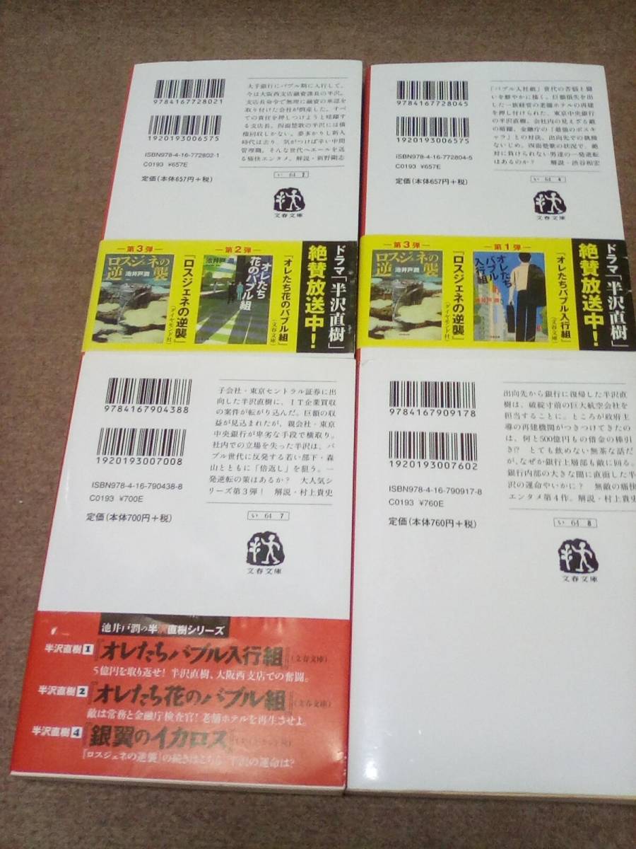 【送料185円から】 半沢直樹シリーズ オレたちバブル入行組 / 花のバブル組 ロスジェネの逆襲 銀翼のイカロス 池井戸潤 4冊セッ ト_画像3