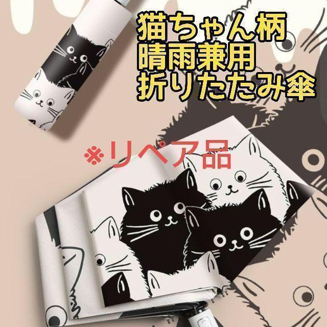 【訳あり品】猫 ねこ ネコ 柄 晴雨兼用 折りたたみ傘 日傘 雨傘 紫外線_画像1