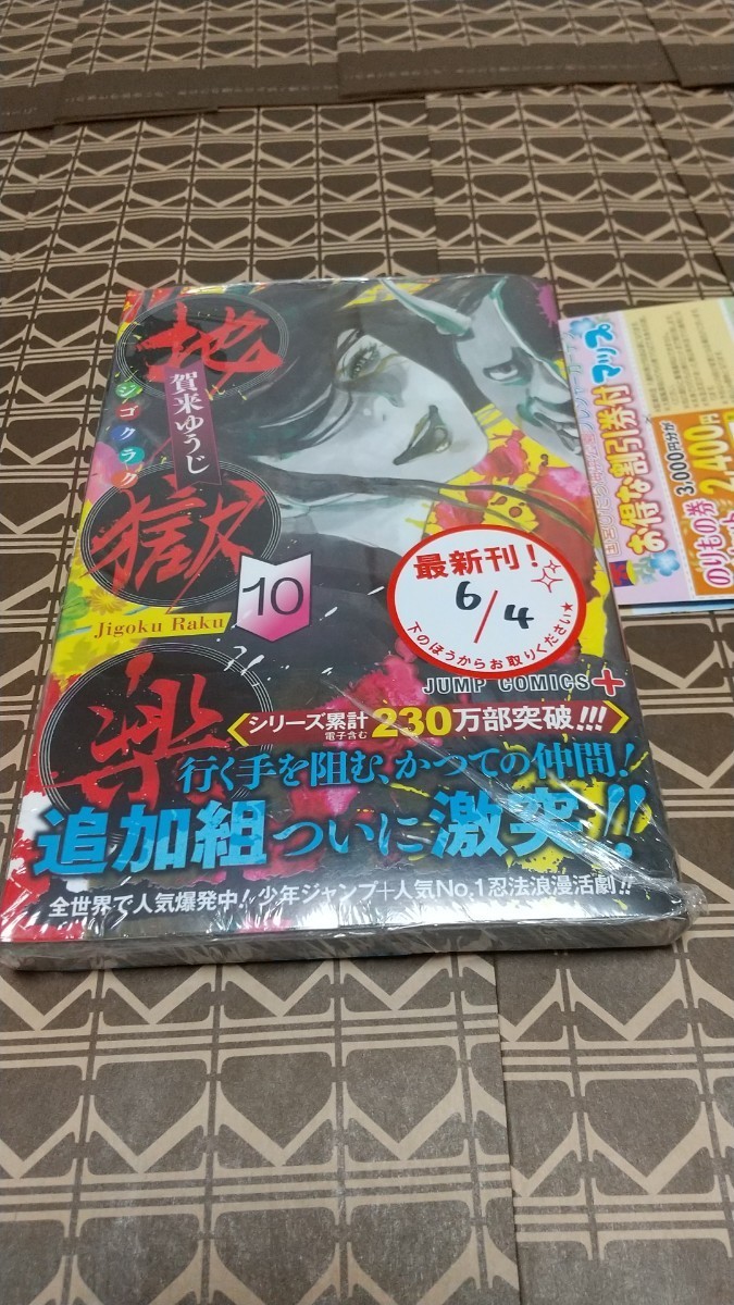 ★特典付●初版■新品未開封◆チラシ付き！！◆「地獄楽 10巻」 （ジャンプコミックス　ＪＵＭＰ　ＣＯＭＩＣＳ＋） 賀来ゆうじ／著