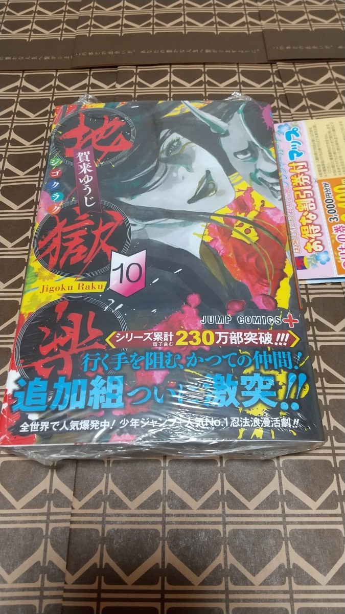 ★特典付●初版■新品未開封◆チラシ付き！！◆「地獄楽 10巻」 （ジャンプコミックス　ＪＵＭＰ　ＣＯＭＩＣＳ＋） 賀来ゆうじ／著