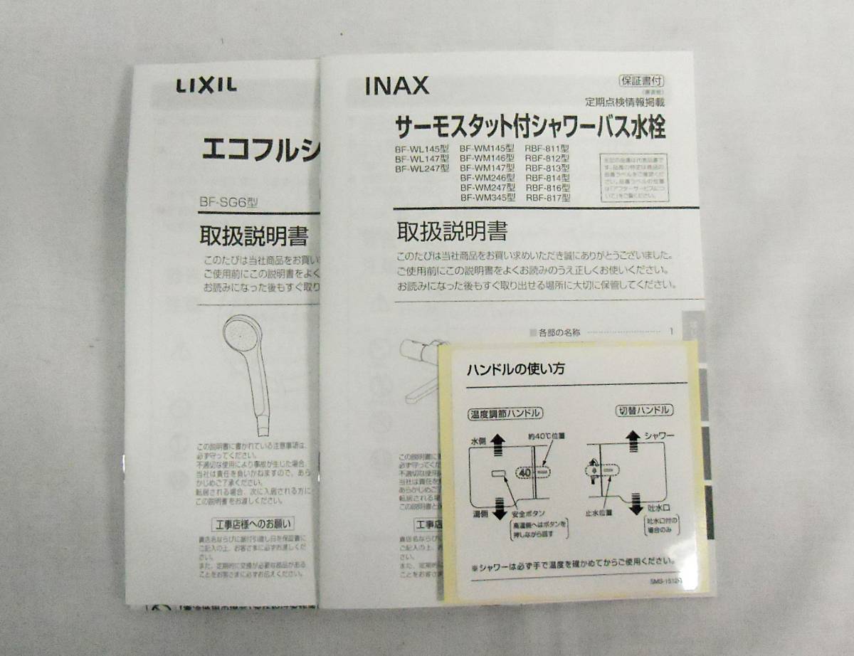 LIXIL(INAX)　サーモスタット付シャワーバス水栓金具・RBF-812（一般地用）_画像3