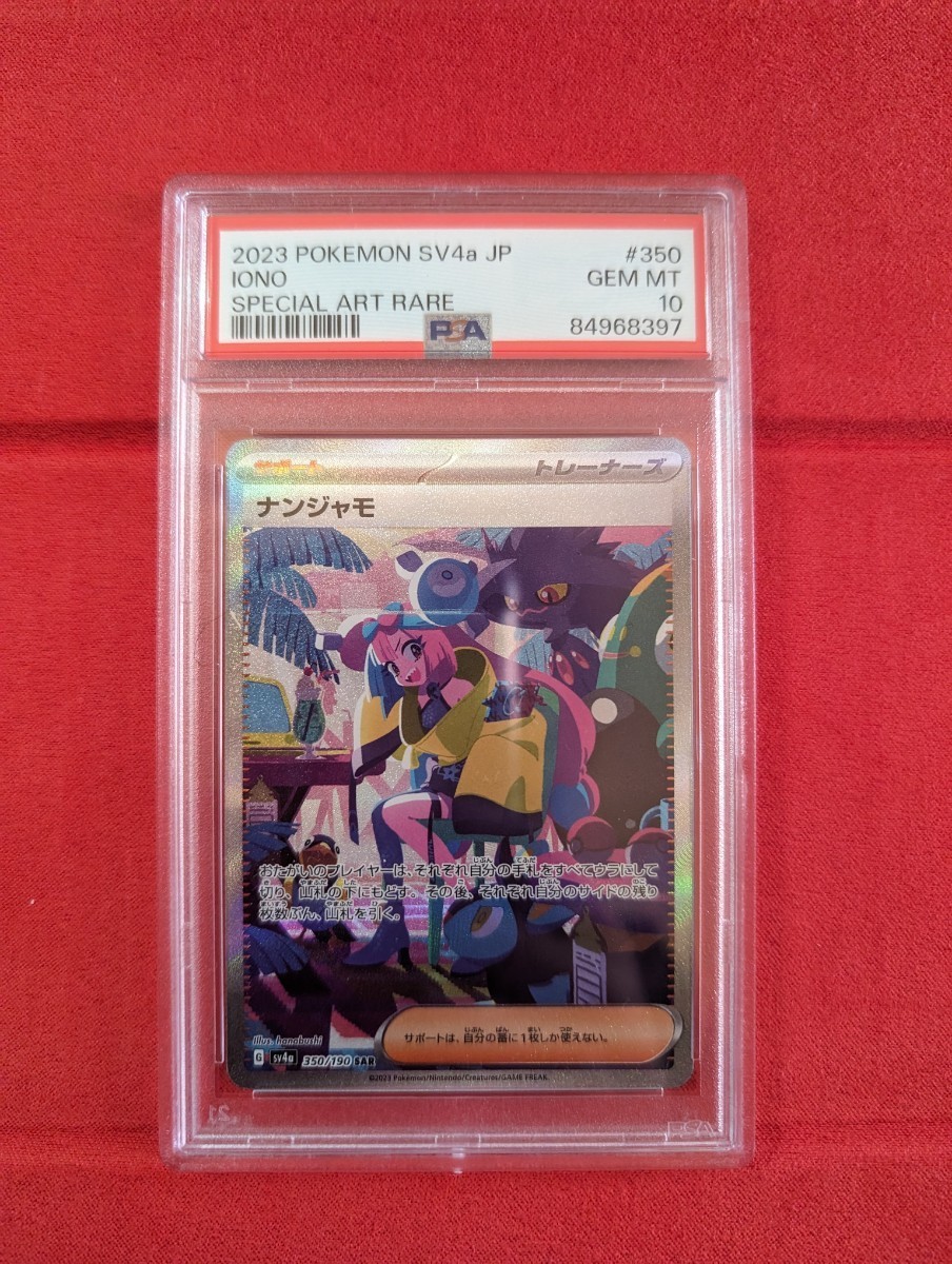 シャイニートレジャーナンジャモSAR　Sv4a 350/190 ポケモンカード PSA10 鑑定品 希少な3連番_画像5