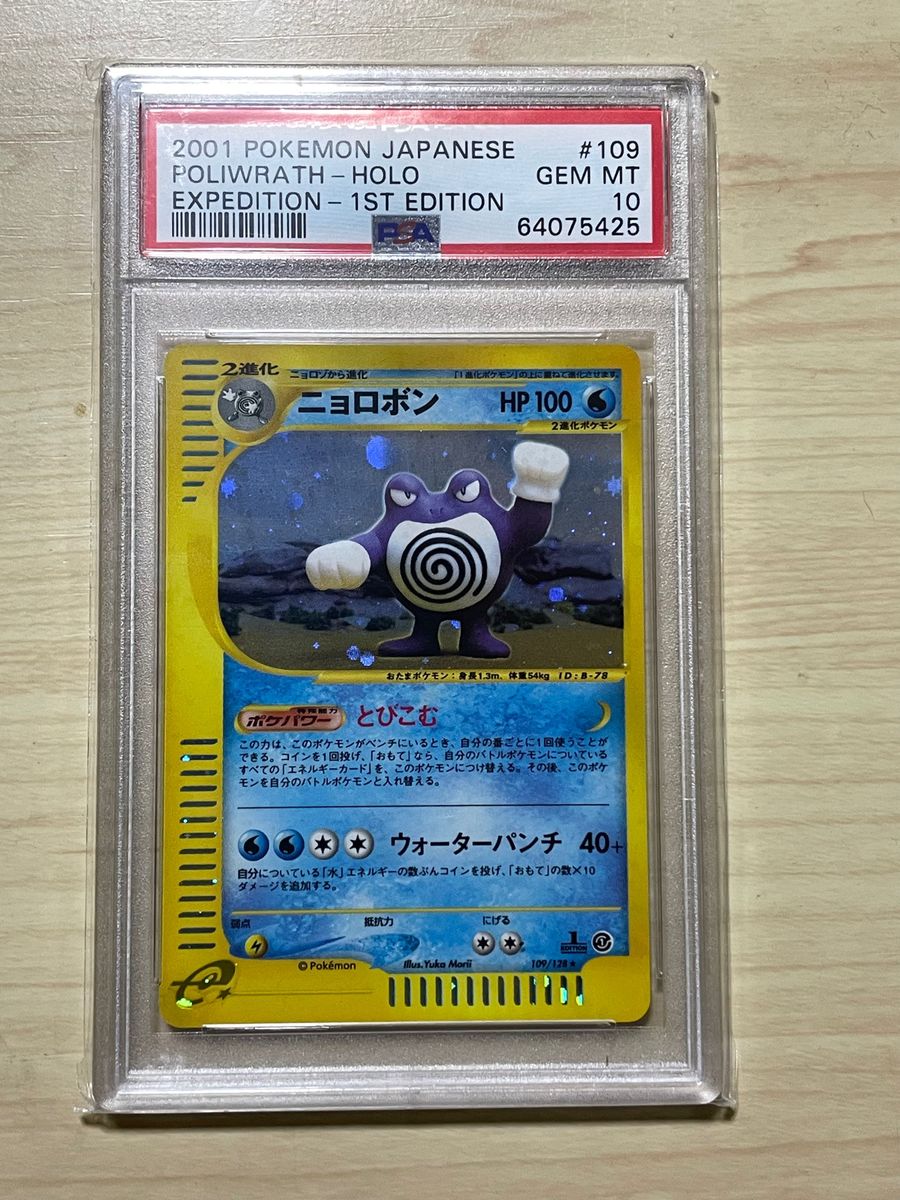 最終値下　PSA10 ニョロボンポケモンカード　e  第1弾基本拡張パック