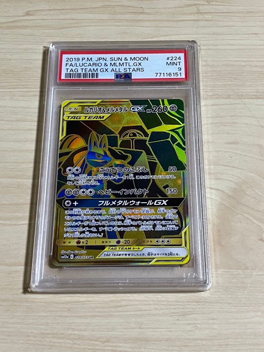 PSA9 ポケモンカード　（UR）ルカリオ＆メルメタル