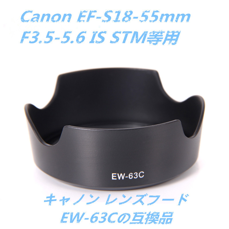 送料無料 Canon レンズフード EW-63C 互換品 EF-S18-55mm F3.5-5.6用 互換品 高品質_画像1