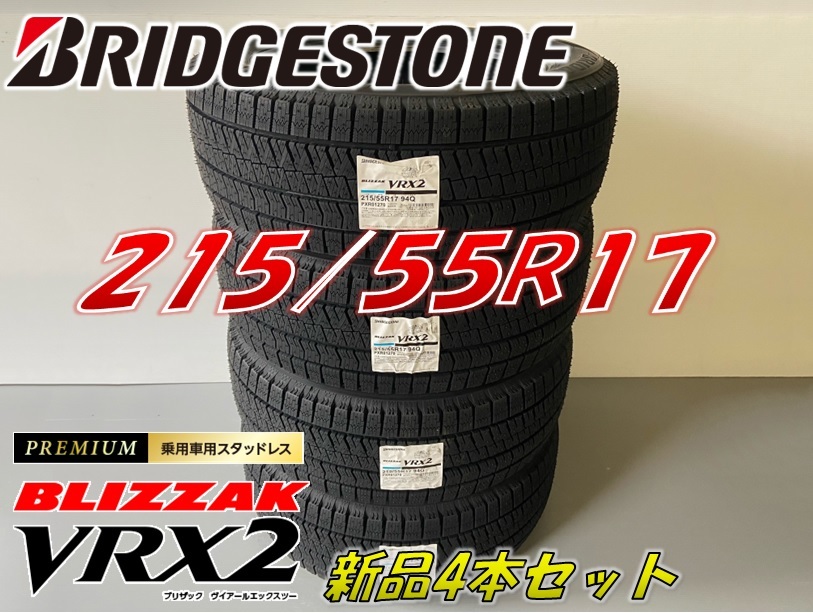 ■215/55R17 94Q■2023年製 VRX2 ■ブリザック VRX2 スタッドレスタイヤ 4本セット ブリヂストン BLIZZAK 新品未使用 215 55 17_画像1