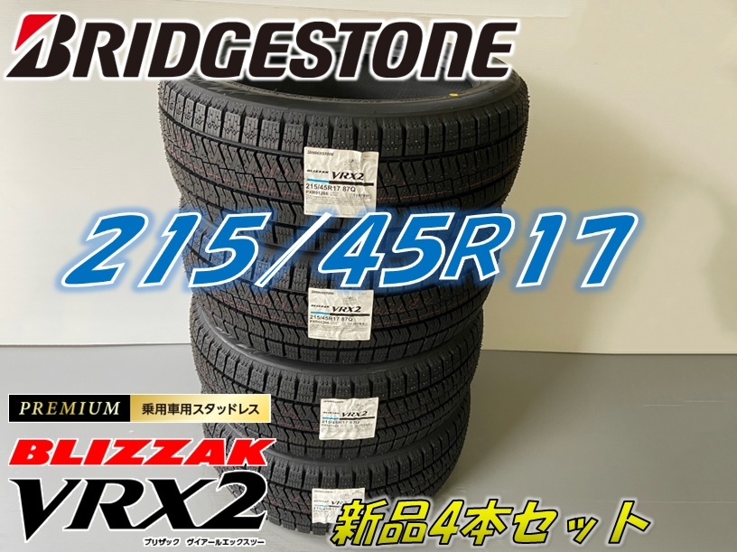 ■215/45R17 87Q■VRX2 2022年製■ブリザック VRX2 スタッドレスタイヤ 4本セット ブリヂストン BLIZZAK 新品未使用 215 45 17_画像1