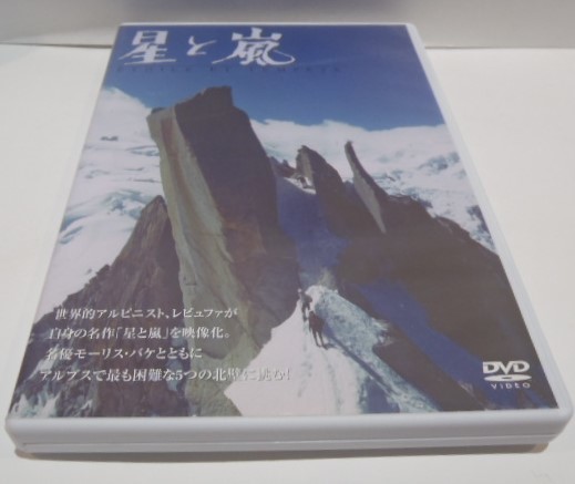 DVD　星と嵐　ガストン・レビュファ アルピニスト 山岳 ドキュメント_画像1