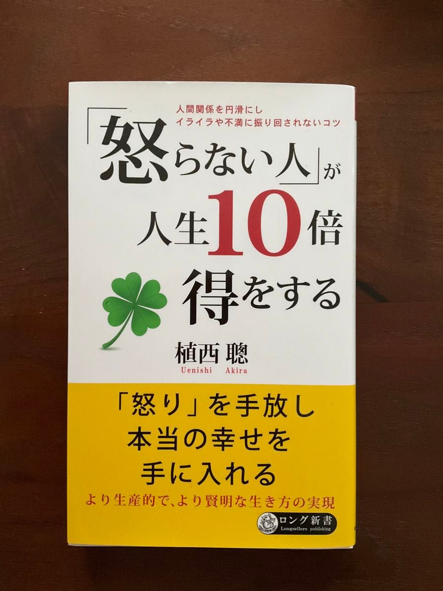 「怒らない人」が人生10倍得をする（作と著者：植西 聰）