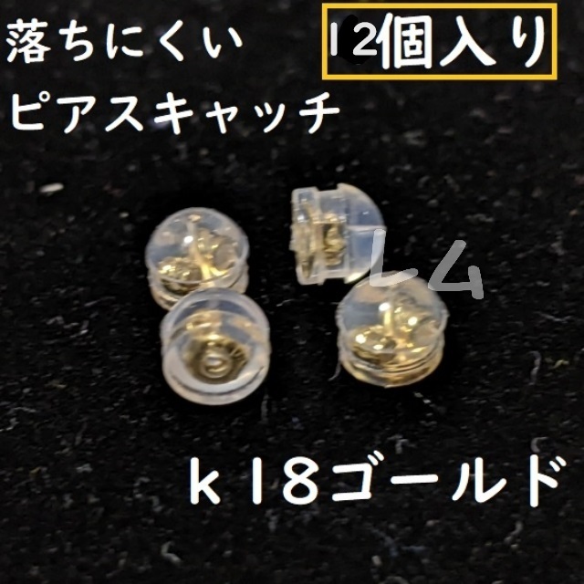 12個セット 金色 ピアスキャッチ 18k 落下防止 丸型 ダブルロック No.015 3の画像2