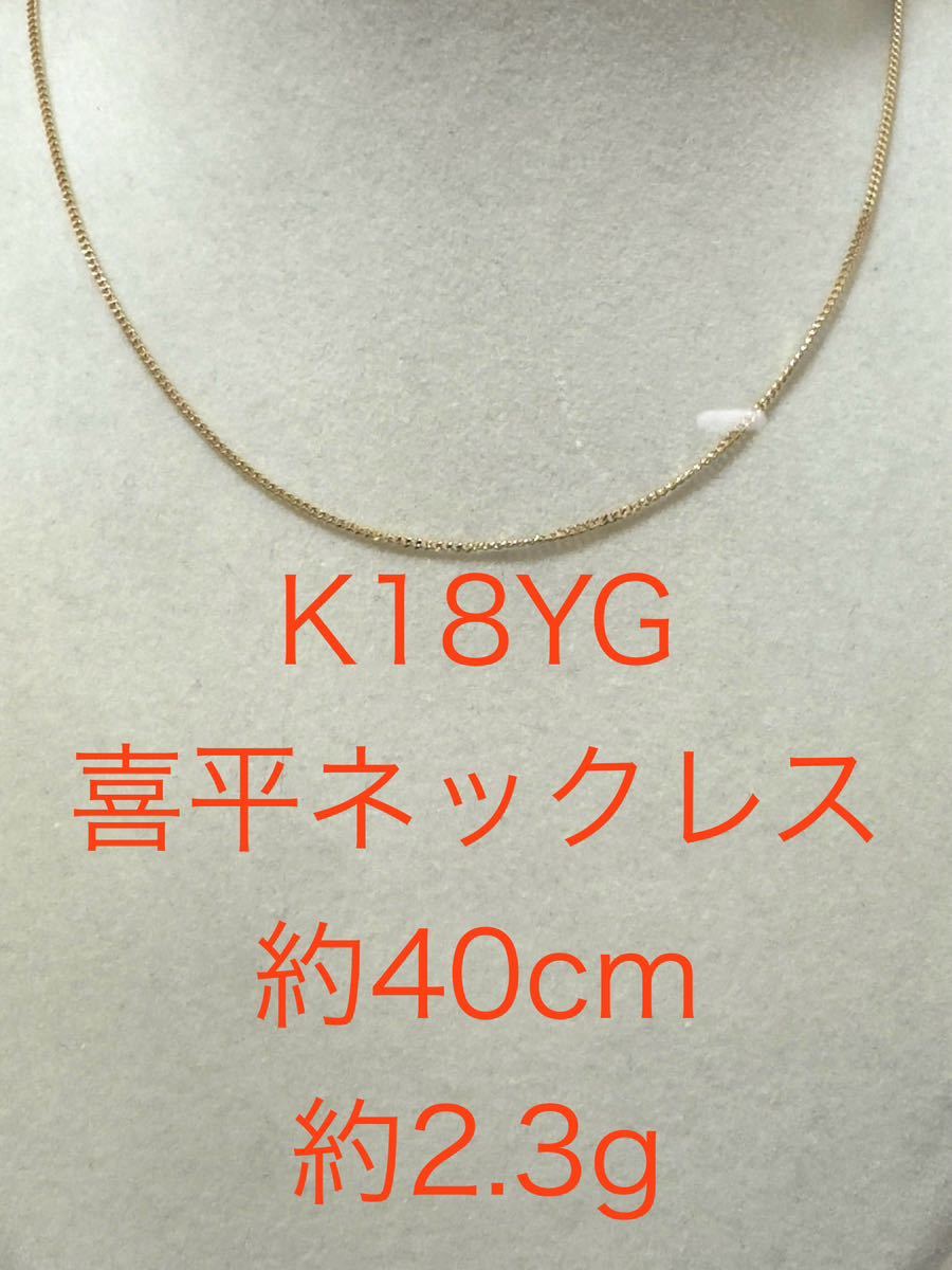 【質屋 尾張屋商店 東京】 ☆仕上済☆ K18YG 喜平ネックレス 地金 レディース 細い 軽い