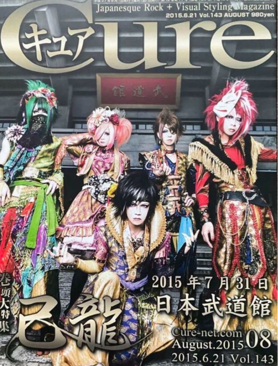 Cure◆キュア◆Vol.143◆己龍／Royz