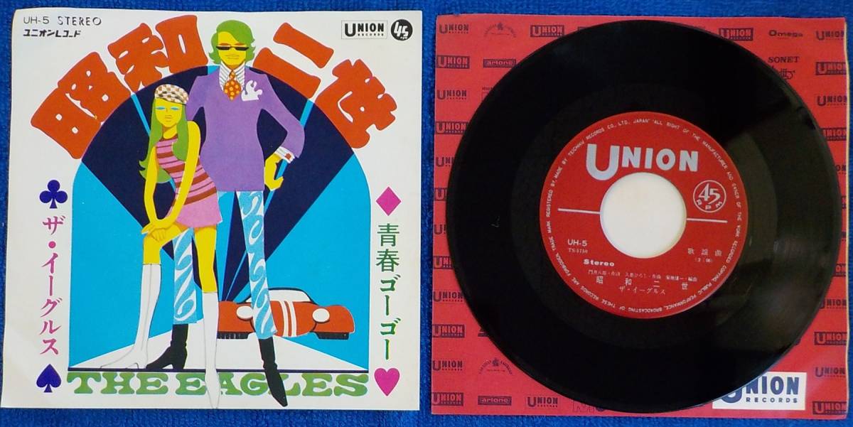 【中古EPレコード】ザ・イーグルス:昭和二世/青春ゴーゴー【UH-5】_画像1