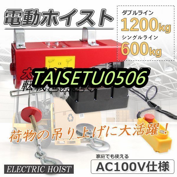 品質保証★ 電動ホイスト1200kg★家庭用電源使える ★100V 電動ウインチ ホイスト 最大1.2ｔ ★長さ2.9ｍのリモコンコードで操作楽々z305