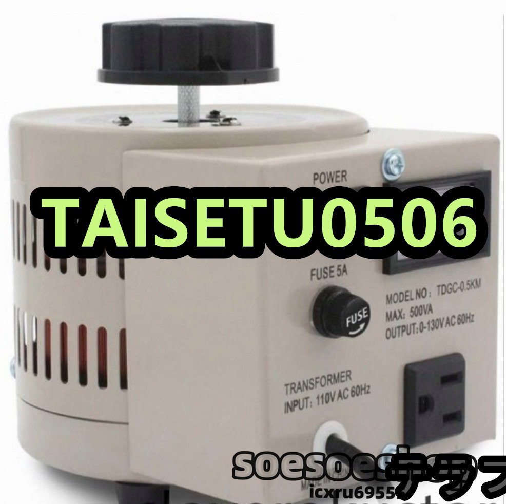 電圧調整器 昇圧器 昇圧機 変圧器 500VA 0.5KVA 単相2線 0~130V ポータブルトランス 110V-130V 地域の電気製品を日本で使用_画像1