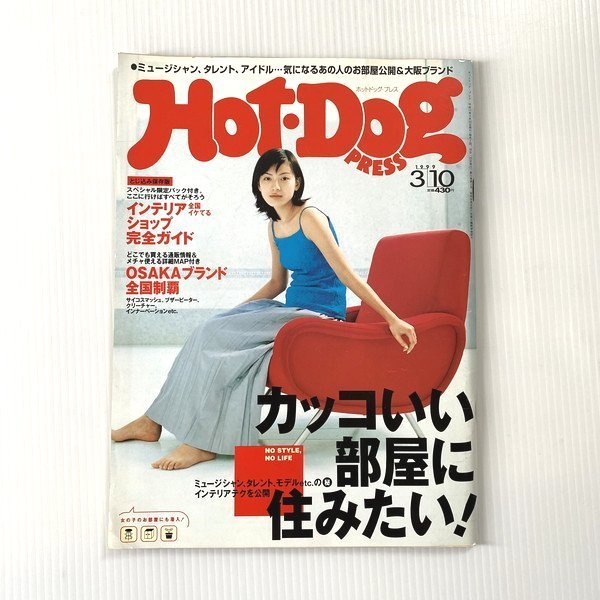 Hot-Dog PRESS ホットドッグ プレス 1999年3月10日号 ファッション誌 インテリア 加藤あい(男性)|売買されたオークション情報、Yahoo!オークション(旧ヤフオク!) の商品情報をアーカイブ公開 - オークファン(aucfan.com) Hot-Dog PRESS ホットドッグ プレス 1999年3月10日号 ファッション誌 インテリア 加藤あい(男性)|売買されたオークション情報、Yahoo!オークション(旧ヤフオク!) の商品情報をアーカイブ公開 - オークファン(aucfan.com)