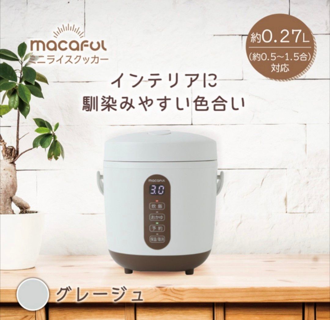 【新品】レシピブック付 macaful マカフル ミニライスクッカー ミニ炊飯器 ご飯 ライスクッカー おかゆ ケーキ　一人暮らし