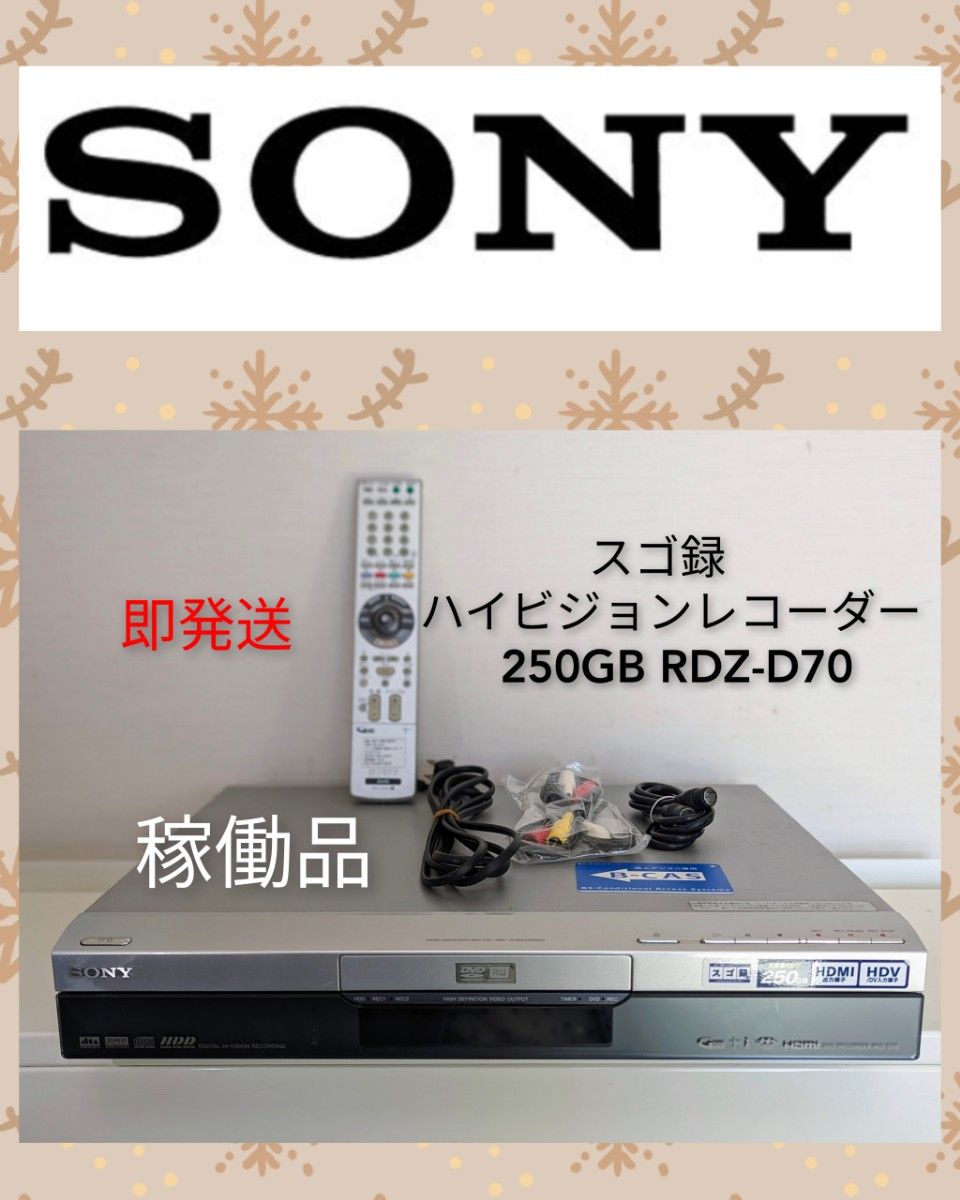 【稼働品】SONY スゴ録★ハイビジョンレコーダー★250GB RDZ-D70 リモコン★電源コード★完備 BS CS デジタル