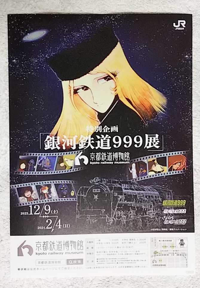 district version rare leaflet * Ginga Tetsudou 999 exhibition * Kyoto railroad museum *A4 size * Matsumoto 0 ./me-teru