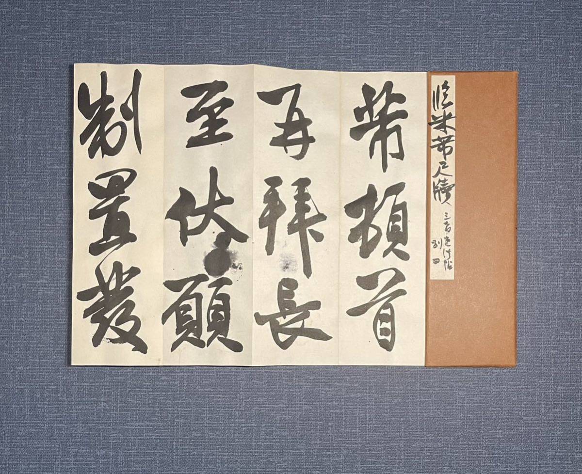 【模写】書本 折帖 紙本 二冊まとめ 江口大象 佐賀県の人 小坂奇石に師事 日本書芸院顧問 臨米尺牘 臨祭姪稿 一冊のみ落款・押印あり_画像2