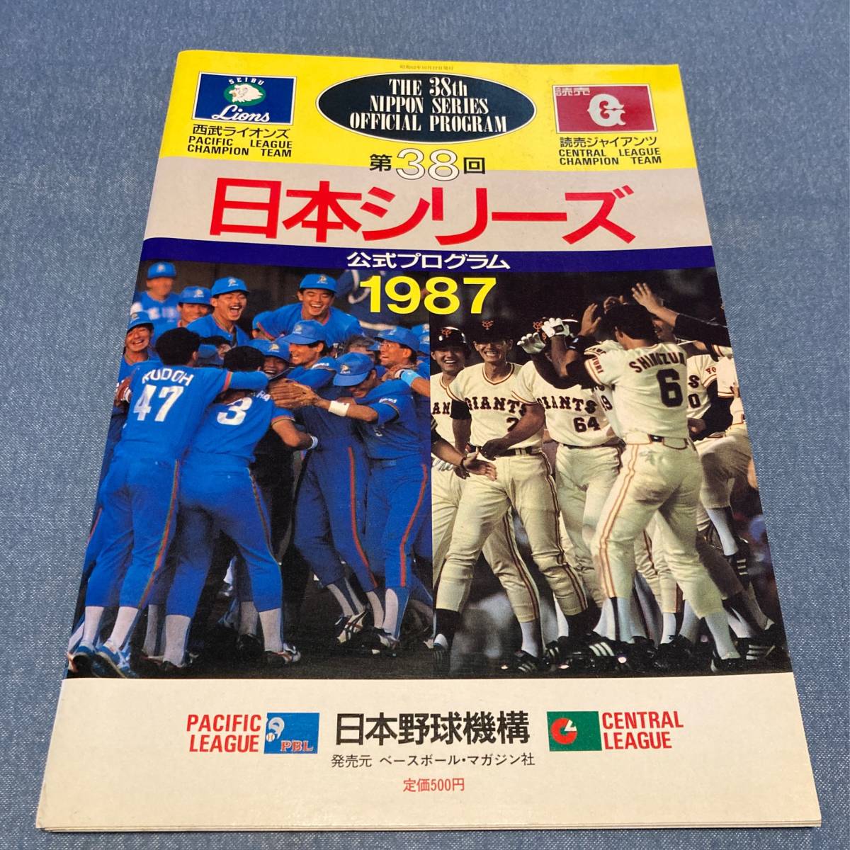 w046 日本シリーズ 西武ライオンズ - 読売ジャイアンツ 1987年■第38回 LIONS GIANTS 昭和62年 プロ野球 公式プログラム_画像1