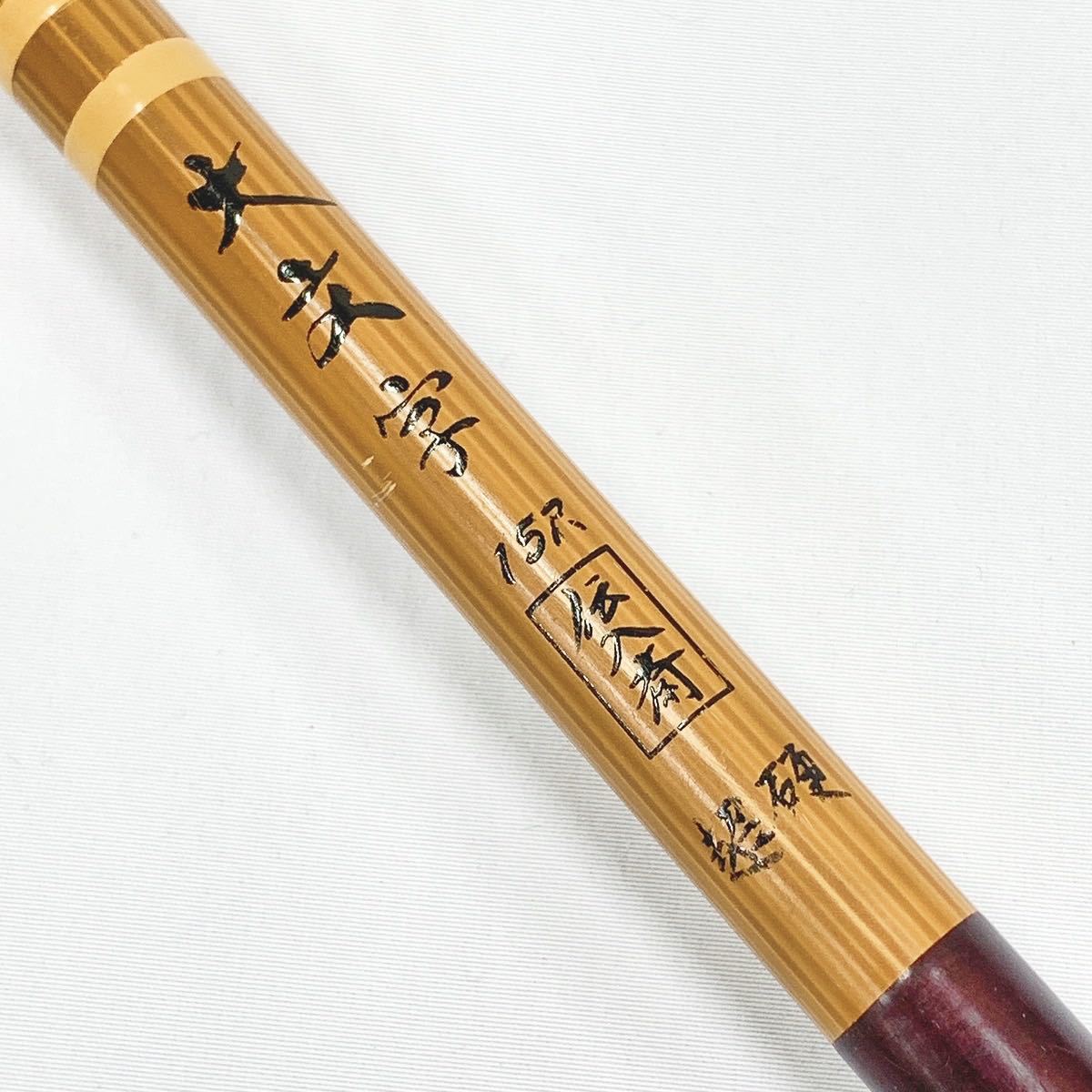 オリムピック ヘラ竿 大文字 伝入斎 15尺 超硬 釣竿 釣具 希少 オリムピック ヘラ竿 大文字 伝入斎 15尺 超硬 釣竿 釣具 希少