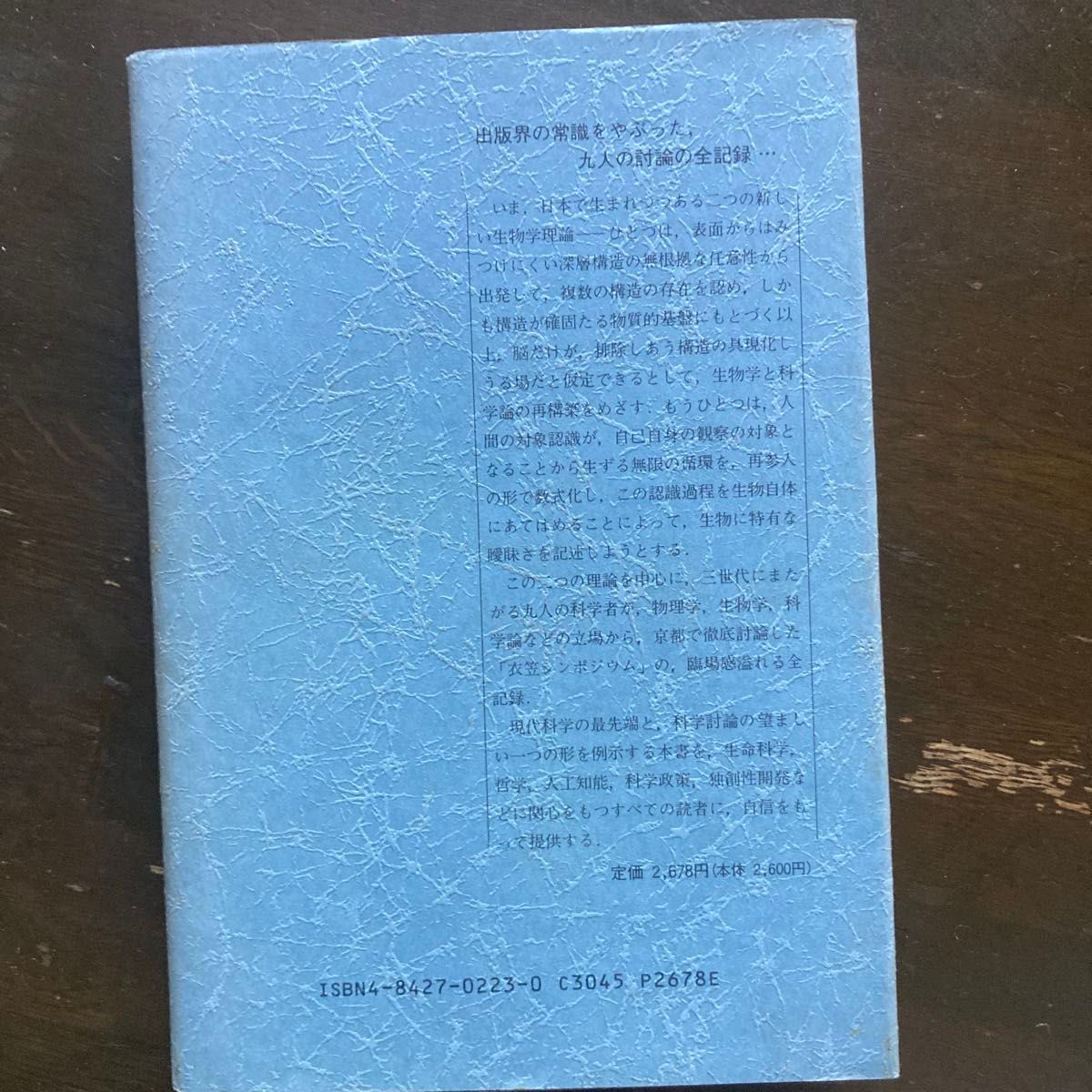 構造主義をめぐる生物学論争　柴谷　篤弘　池田清彦　斎藤嘉文　松野孝一郎　川出由己　柴谷篤弘　吉岡斉　郡司幸夫　法橋登　米本昌平